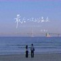 最后一次的温柔(女生版)