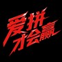 爱拼才会赢（DJ降调Remix）