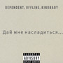 Дай мне насладиться (Explicit)