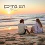 רגע בחיים