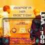 Дорога на восток (30 лет)