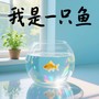 我是一只鱼（可不可以不想你）
