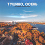 Тушино, осень (Explicit)