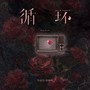 循环