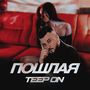 Пошлая (Explicit)