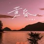 黄昏（柔情版）