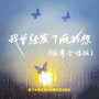 我曾经发了疯的想（国粤合唱版）