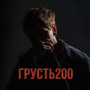 ГРУСТЬ 200