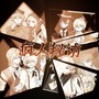模仿者游戏cp曲——《疯人秘访》