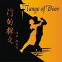 门的探戈 Tango of Door