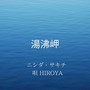 湯沸岬 (feat. HIROYA)