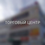 Торговый центр