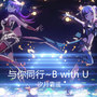 与你同行~B with U