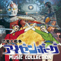 恐竜大戦争アイゼンボーグ MUSIC COLLECTION