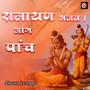 ramayan bhajan (bhag 5)