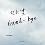 힘든 날 Good Bye