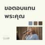 ขอตอบแทนพระคุณ (Live At W501 Live Worship 2022)