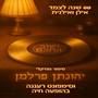 ושוב אתכם - אלבום מחווה לאילן ואילנית (הופעה חיה)