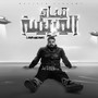 صباح المريسه يا عمنا (نفسك تتهزء اهزقك)