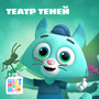 Театр теней