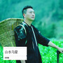 山水乌蒙