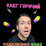 Тадалафил gang (Explicit)