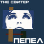 Пепел (Remastered 2024) [Explicit]