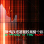 无情我抵着阁较无情个你 (Stranded in Time REMIX)