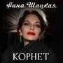 Корнет