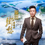 鉴江涌起的乡愁