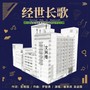 经世长歌