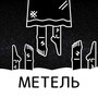 Метель