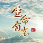 生命有光