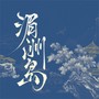 湄洲岛（妈祖影视城大型文旅演艺《缘起湄洲》主题曲）