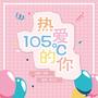 热爱105°的你