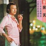 20年来最畅销台语老歌5