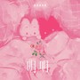 明明（深爱着你）