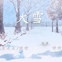 大雪