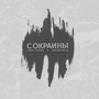 С окраины (Explicit)