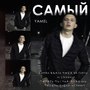 Самый (Explicit)