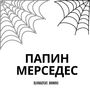 Папин мерседес (Explicit)