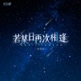 若某日再次相逢（2024《恋与深空》沈星回原创生贺曲）