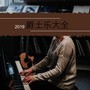 2019爵士乐大全 - 20首耳熟的钢琴曲，蓝调和爵士乐歌曲