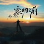 黎明之前