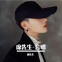 席先生-合唱