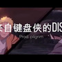 《来自键盘侠的diss》