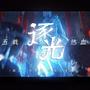 逐光【第五人格COA/IVL群像曲】