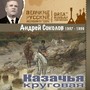 Казачья круговая (1937 - 1956)