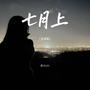七月上(氛围版)