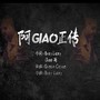 黑猫警长Giao#画画的Baby#-深圳赫本酒吧/HEPBURN CLUB